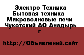 Электро-Техника Бытовая техника - Микроволновые печи. Чукотский АО,Анадырь г.